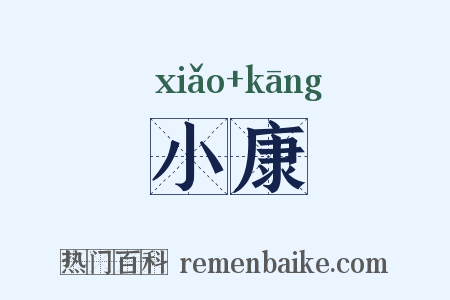 小康是什么意思的图片